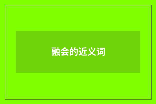 融会的近义词