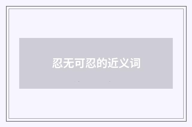 忍无可忍的近义词