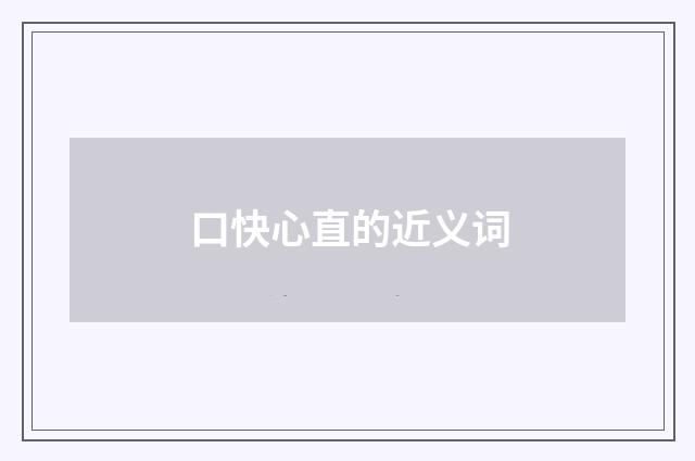 口快心直的近义词