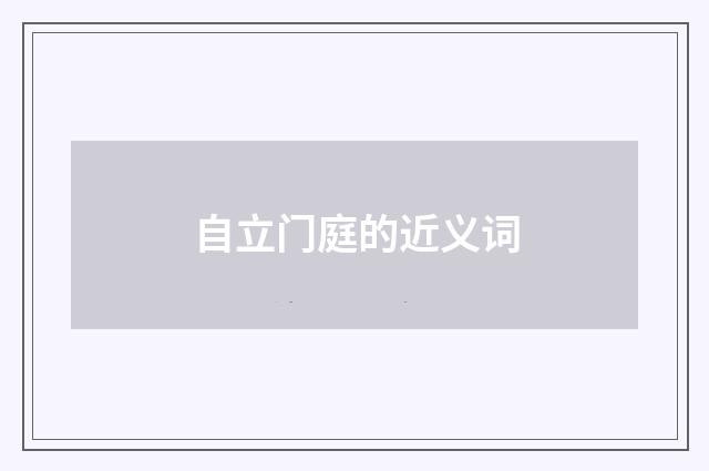 自立门庭的近义词