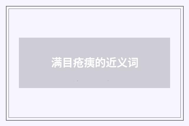 满目疮痍的近义词