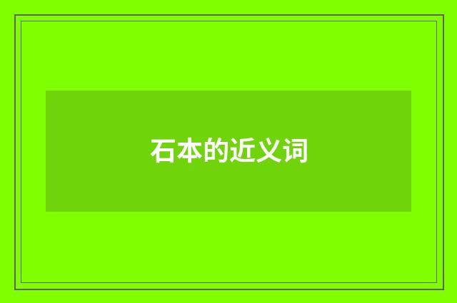 石本的近义词