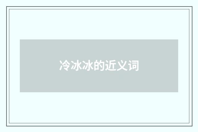 冷冰冰的近义词