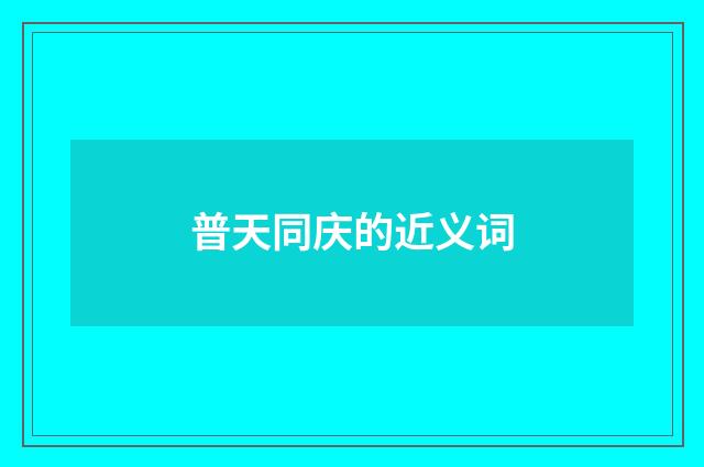 普天同庆的近义词