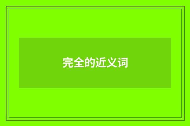 完全的近义词