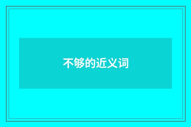 不够的近义词