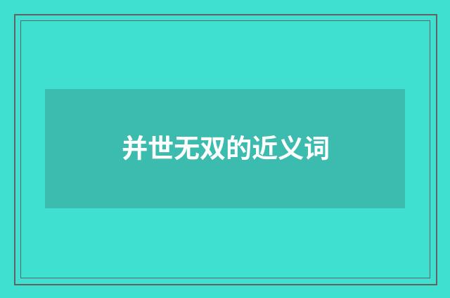 并世无双的近义词