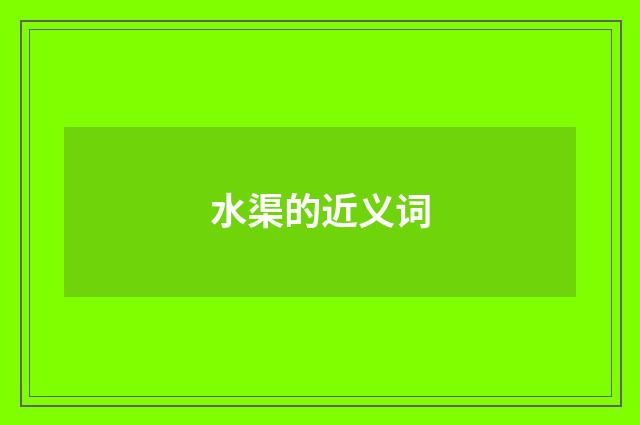 水渠的近义词
