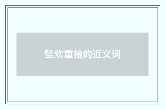 坠欢重拾的近义词