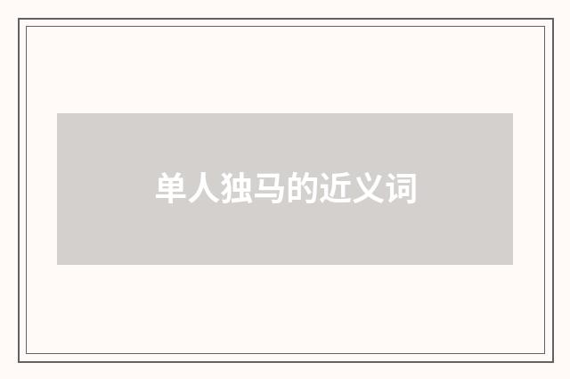 单人独马的近义词