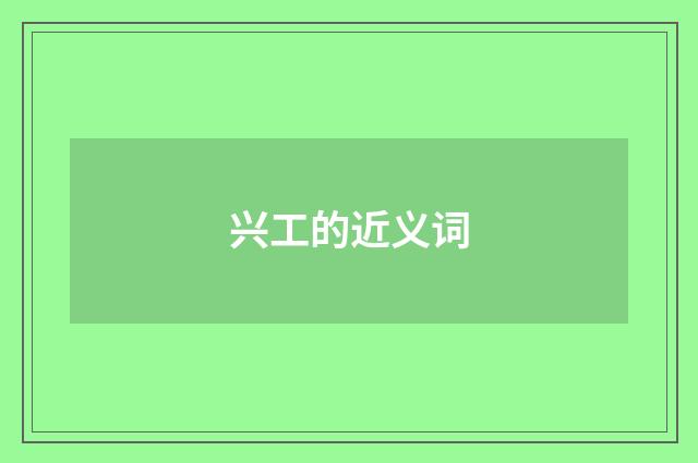 兴工的近义词