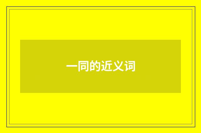 一同的近义词