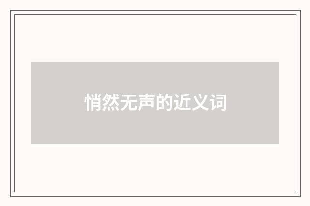 悄然无声的近义词