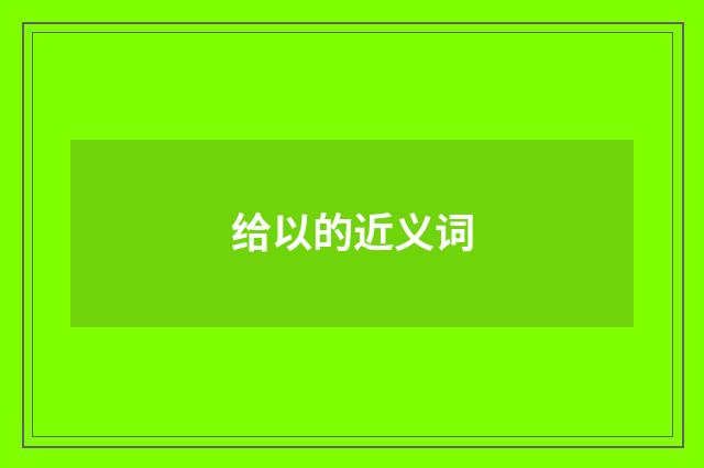 给以的近义词