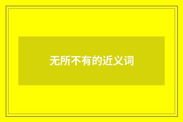 无所不有的近义词