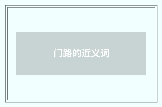 门路的近义词