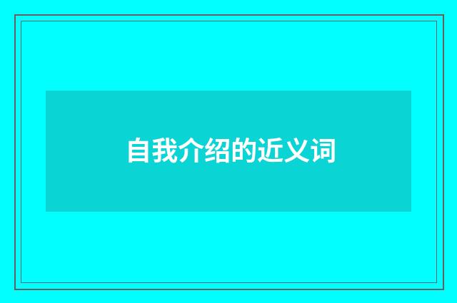 自我介绍的近义词