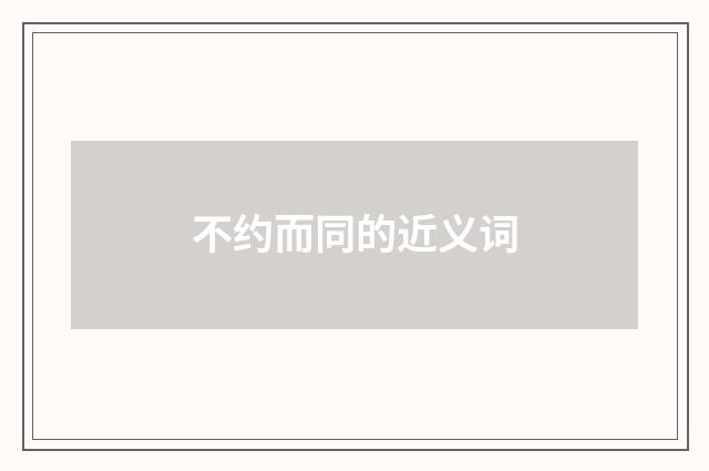 不约而同的近义词