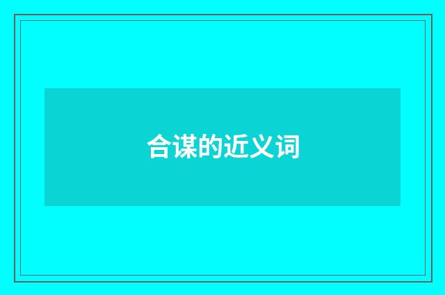 合谋的近义词