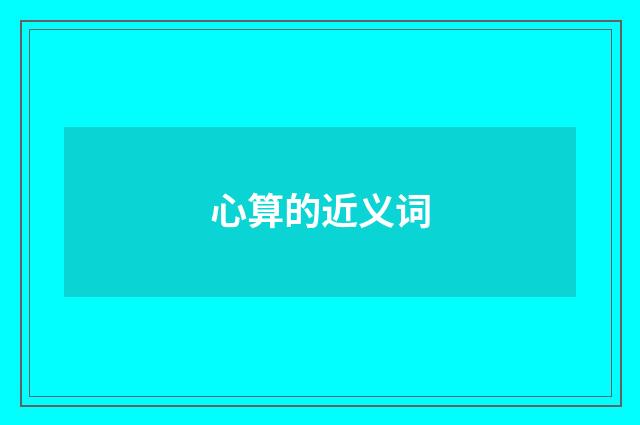 心算的近义词