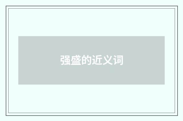 强盛的近义词
