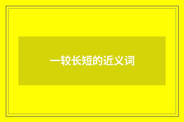 一较长短的近义词