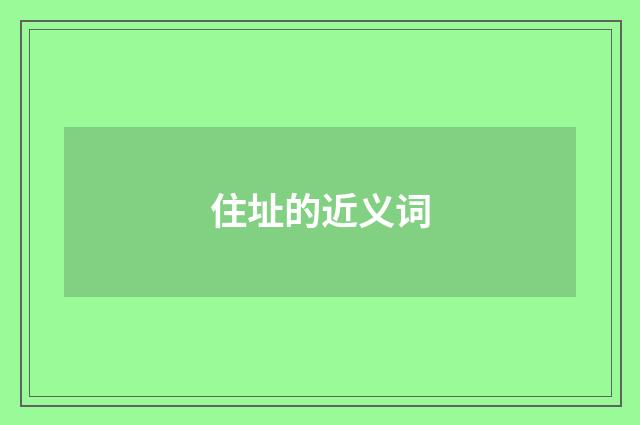 住址的近义词