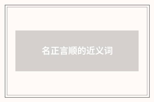 名正言顺的近义词