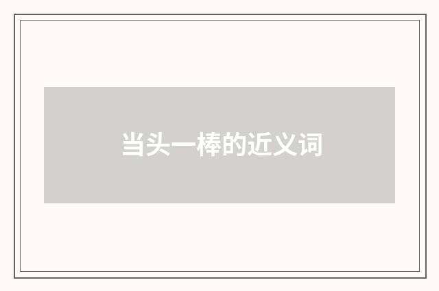 当头一棒的近义词