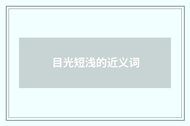 目光短浅的近义词