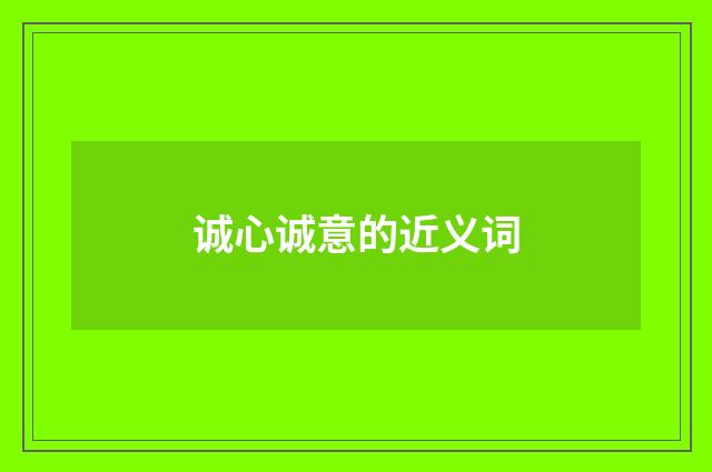 诚心诚意的近义词