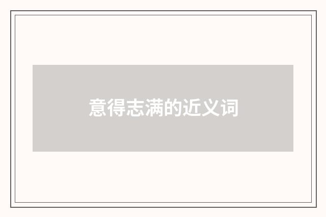 意得志满的近义词