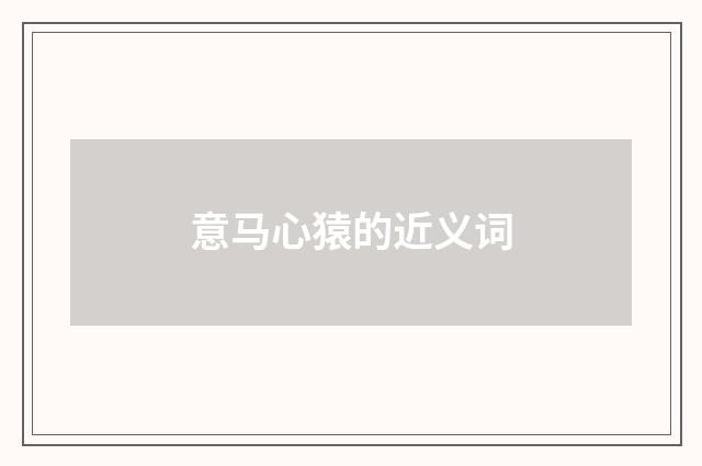 意马心猿的近义词