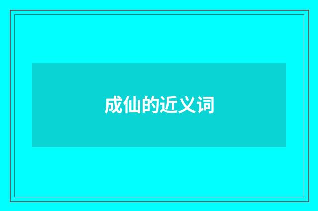 成仙的近义词