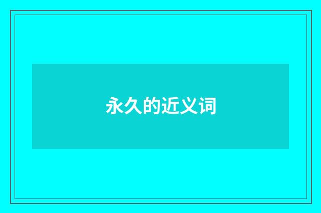 永久的近义词