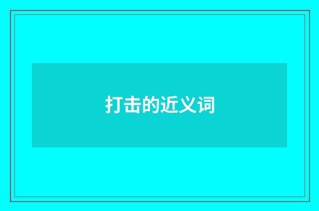 打击的近义词