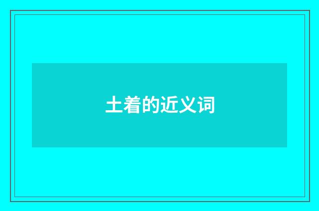 土着的近义词