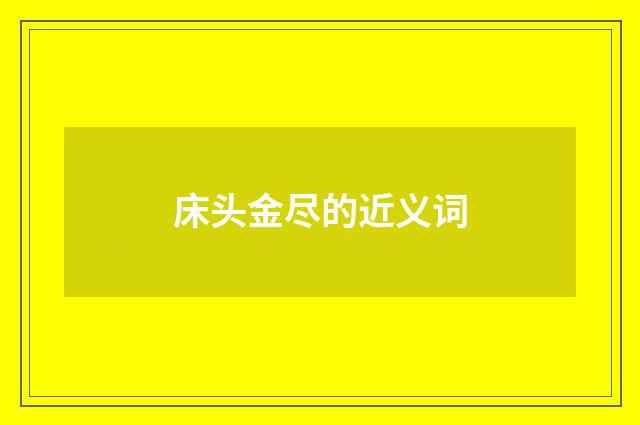 床头金尽的近义词