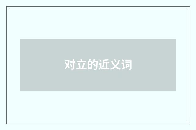对立的近义词