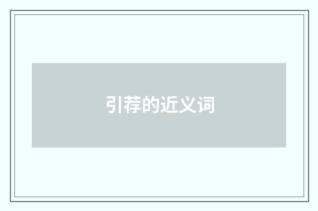 引荐的近义词