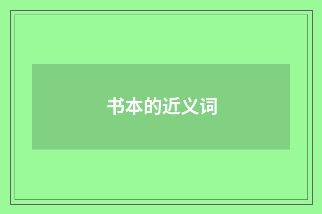 书本的近义词