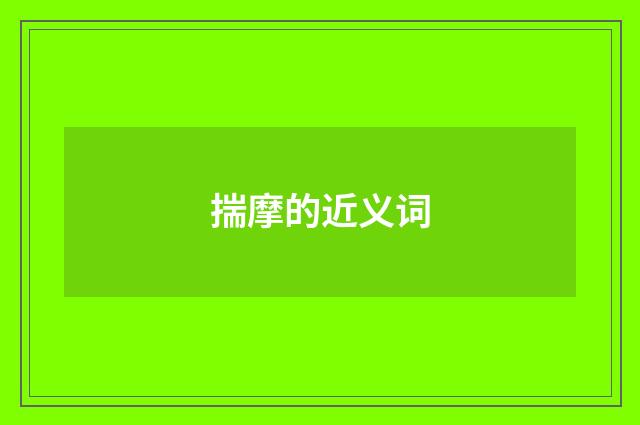揣摩的近义词