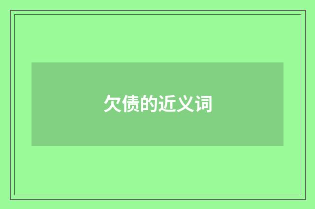 欠债的近义词