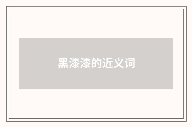 黑漆漆的近义词