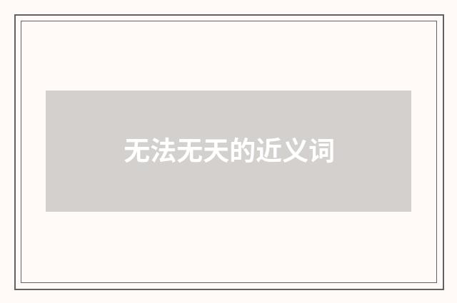 无法无天的近义词