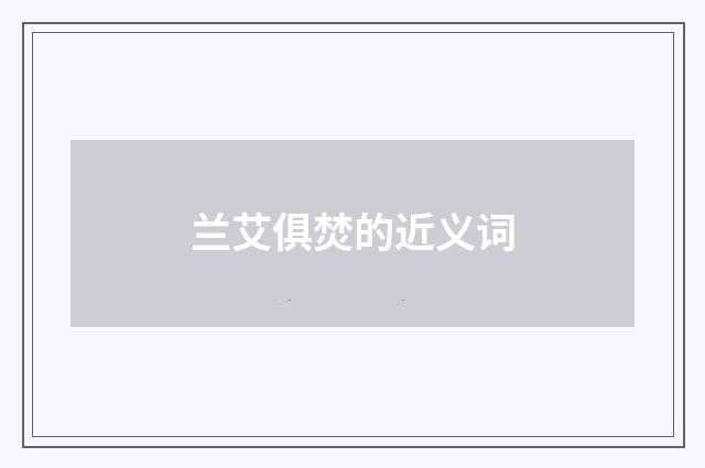 兰艾俱焚的近义词