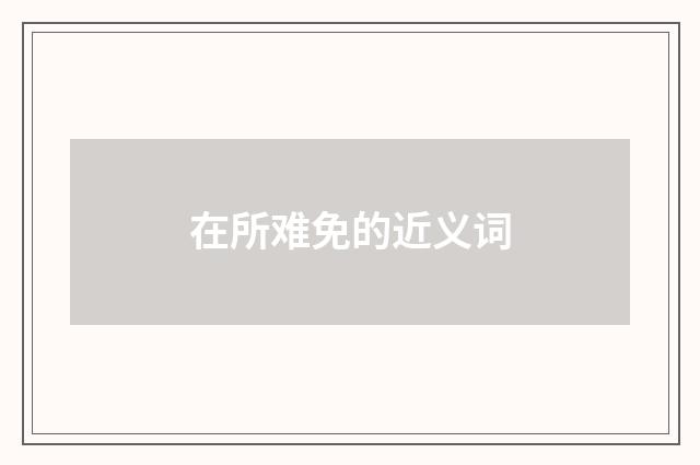 在所难免的近义词