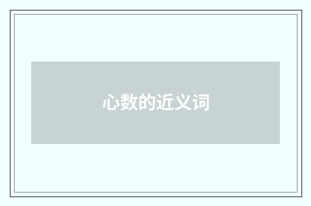 心数的近义词