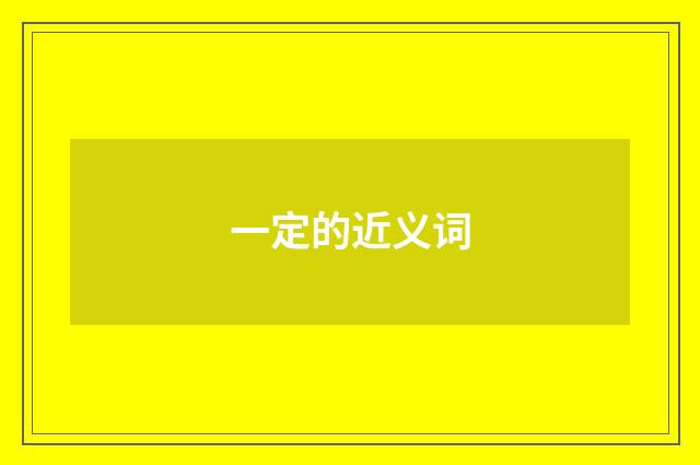 一定的近义词