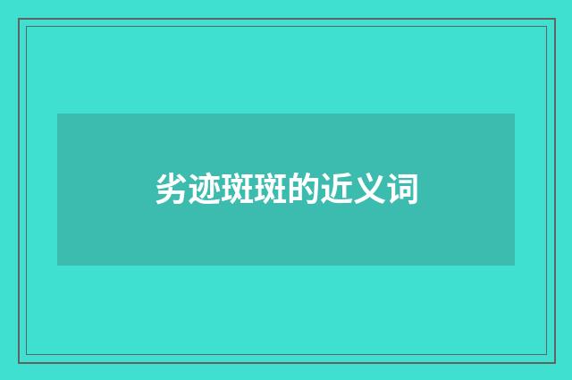 劣迹斑斑的近义词